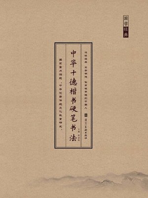 cover image of 中华十德楷书硬笔书法.孝德